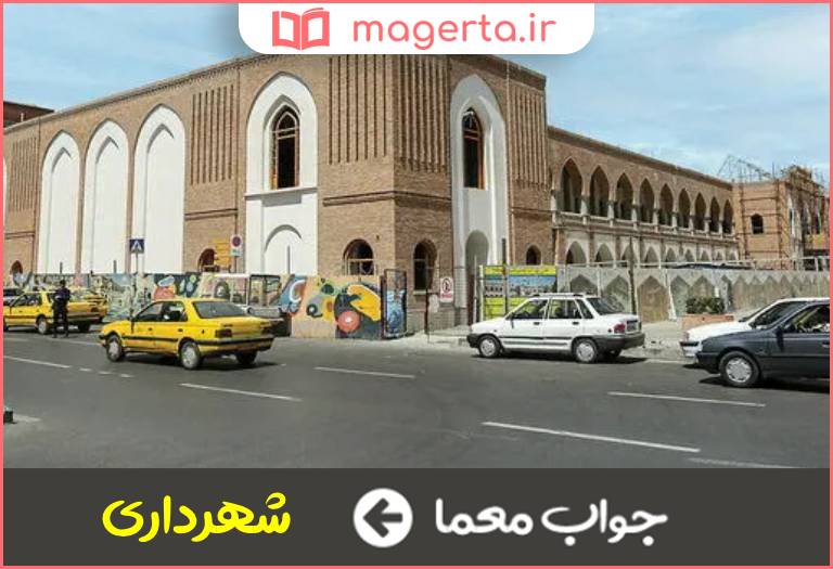 جواب معما بلدیه امروزی در جدول