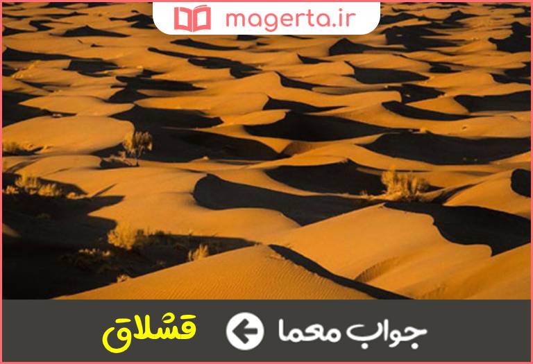 جواب معما گرمسیر در جدول