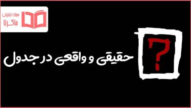 حقیقی و واقعی در جدول