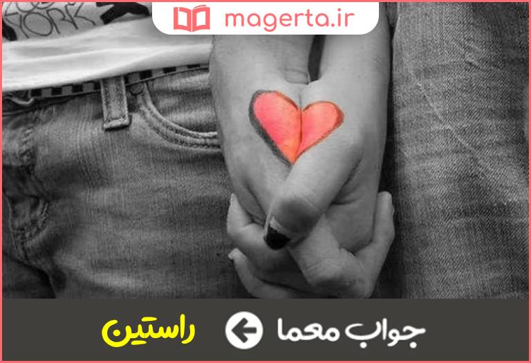 جواب معما حقیقی و واقعی در جدول