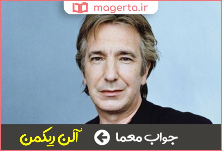 جواب معما بازیگر عشق واقعی در جدول