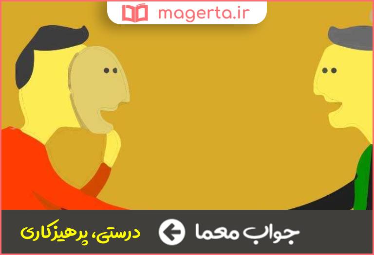 جواب معما راستی و رستگاری در جدول