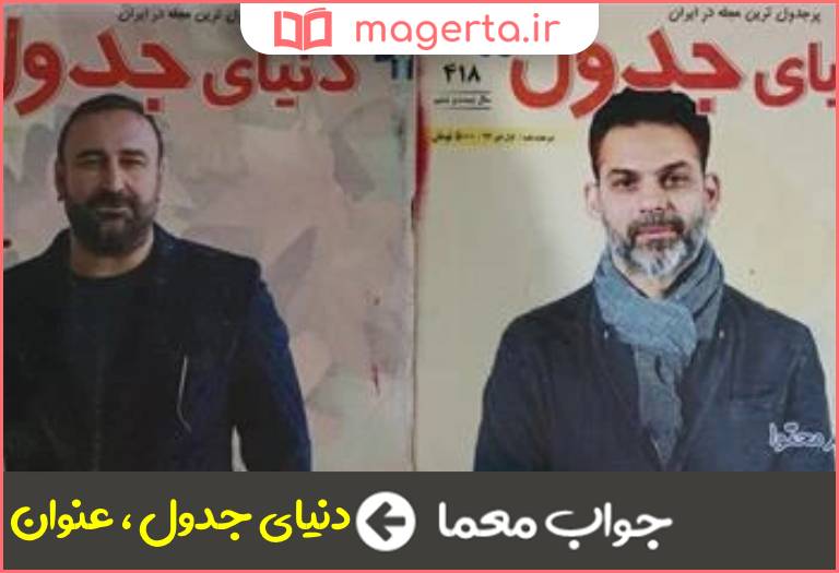 جواب معما دو مجله جدول و سرگرمی پرطرفدار در جدول
