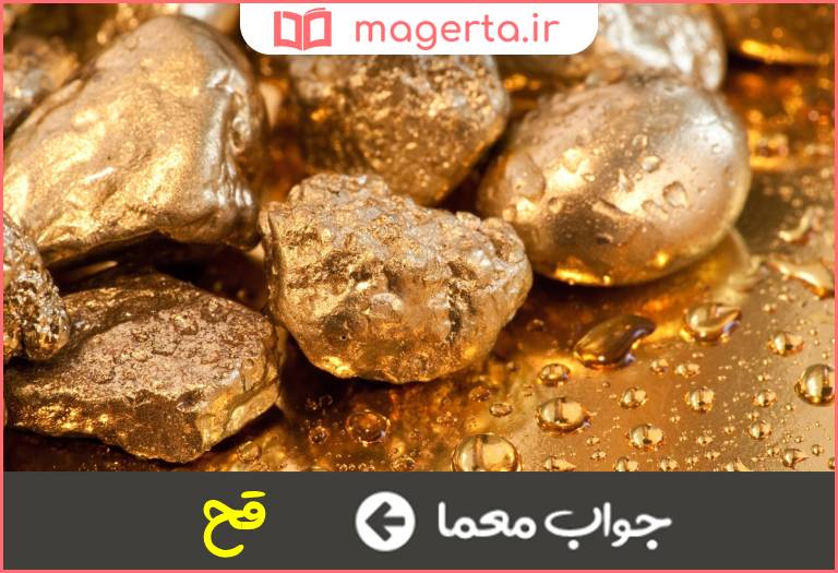 جواب معما خالص دو حرفی در جدول