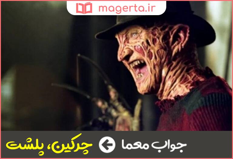 جواب معما پلید و ترسناک و مهیب در جدول