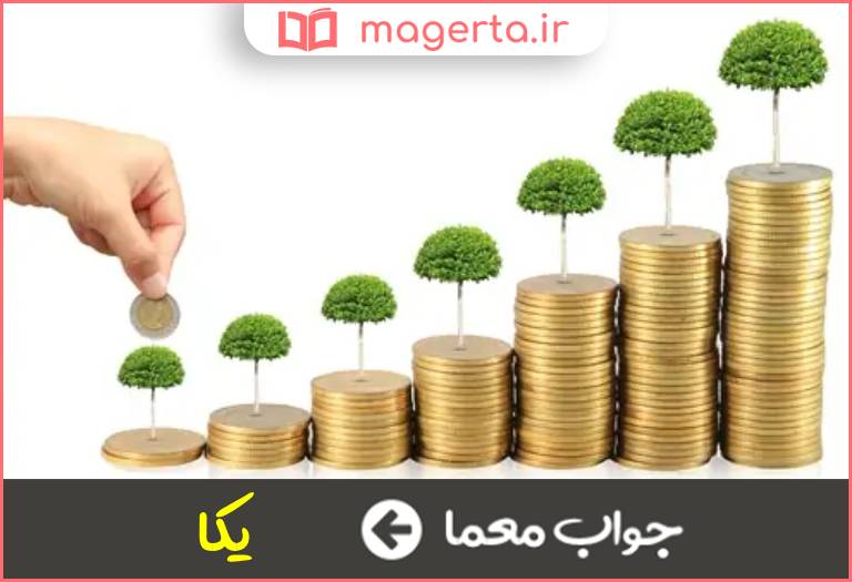 جواب معما واحد معیار در جدول