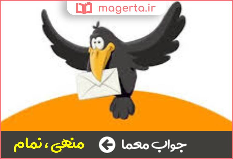 جواب معما واحد معیار در جدول