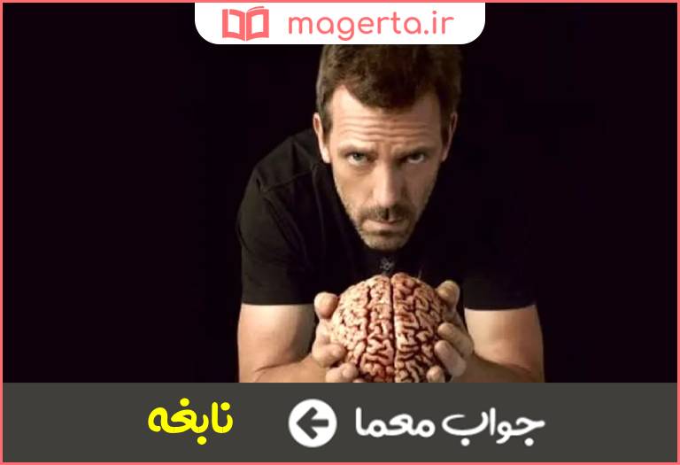 جواب معما بسیار باهوش در جدول