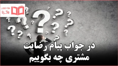 در جواب پیام رضایت مشتری چه بگوییم