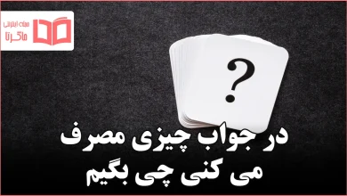 در جواب چیزی مصرف می کنی چی بگیم