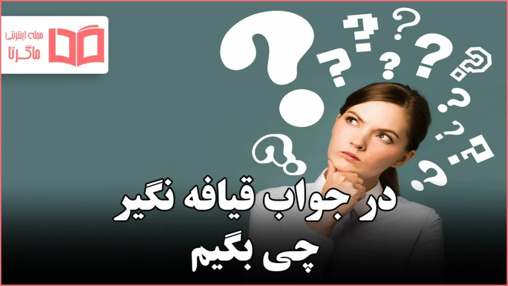 در جواب قیافه نگیر چی بگیم