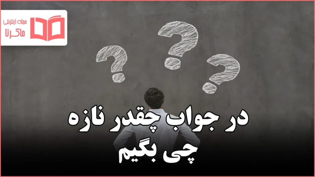 در جواب چقدر نازه چی بگیم