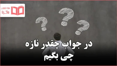 در جواب چقدر نازه چی بگیم