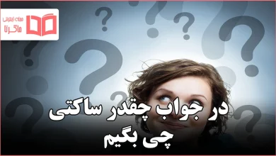 در جواب چقدر ساکتی چی بگیم