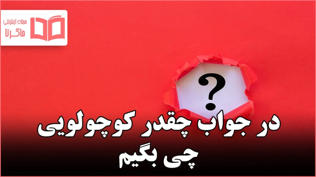 در جواب چقدر کوچولویی چی بگیم