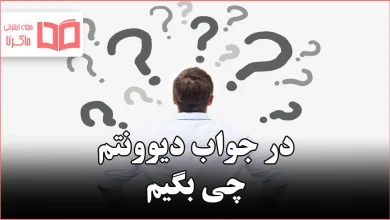 در جواب دیوونتم چی بگیم