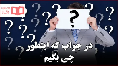 در جواب که اینطور چی بگیم