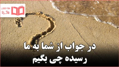 در جواب از شما به ما رسیده چی بگیم