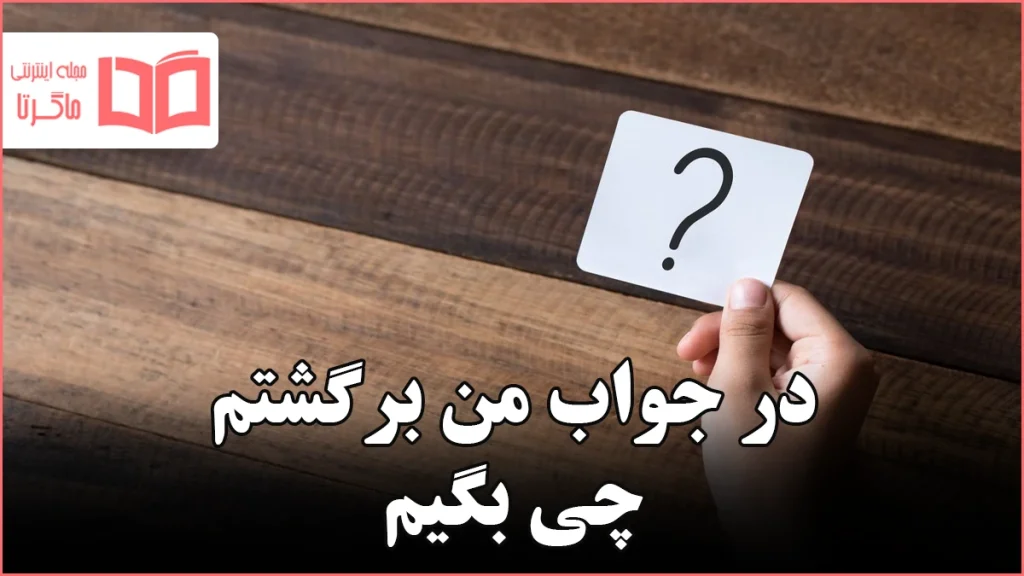 در جواب من برگشتم چی بگیم