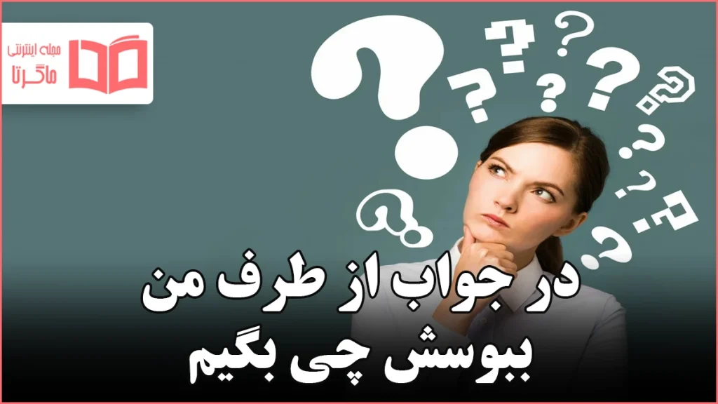 در جواب از طرف من ببوسش چی بگیم