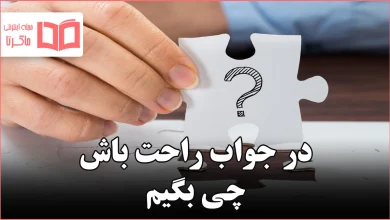 در جواب راحت باش چی بگیم