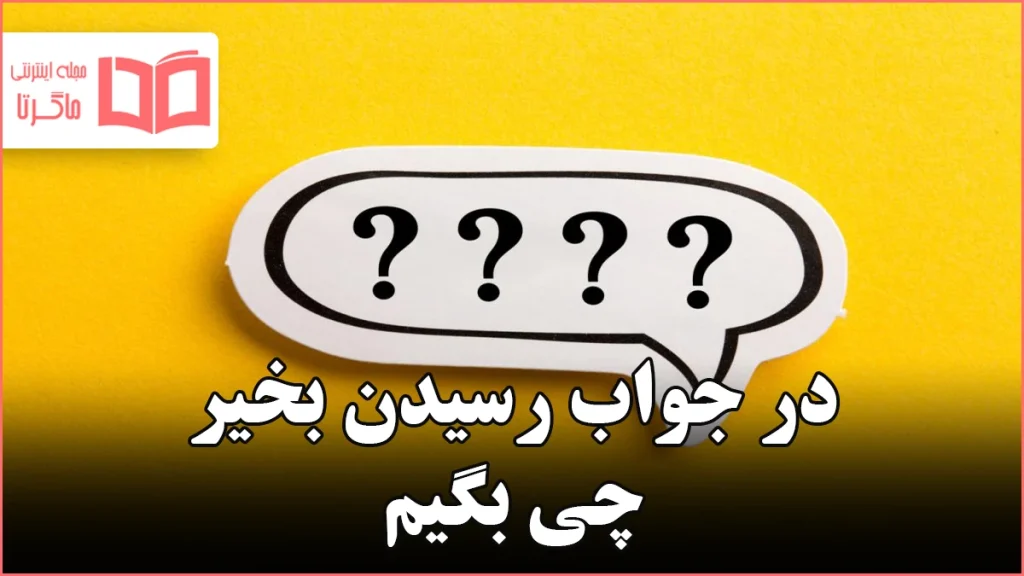 در جواب رسیدن بخیر چی بگیم