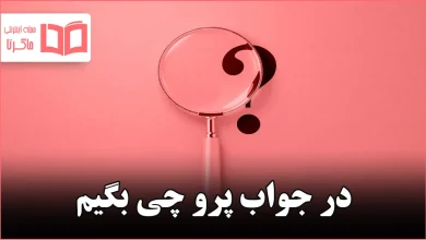 در جواب پرو چی بگیم