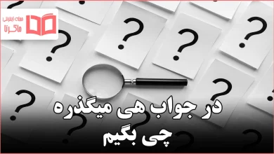 در جواب هی میگذره چی بگیم