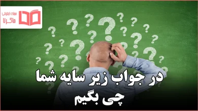 در جواب زیر سایه شما چی بگیم