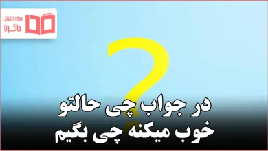 در جواب چی حالتو خوب میکنه چی بگیم