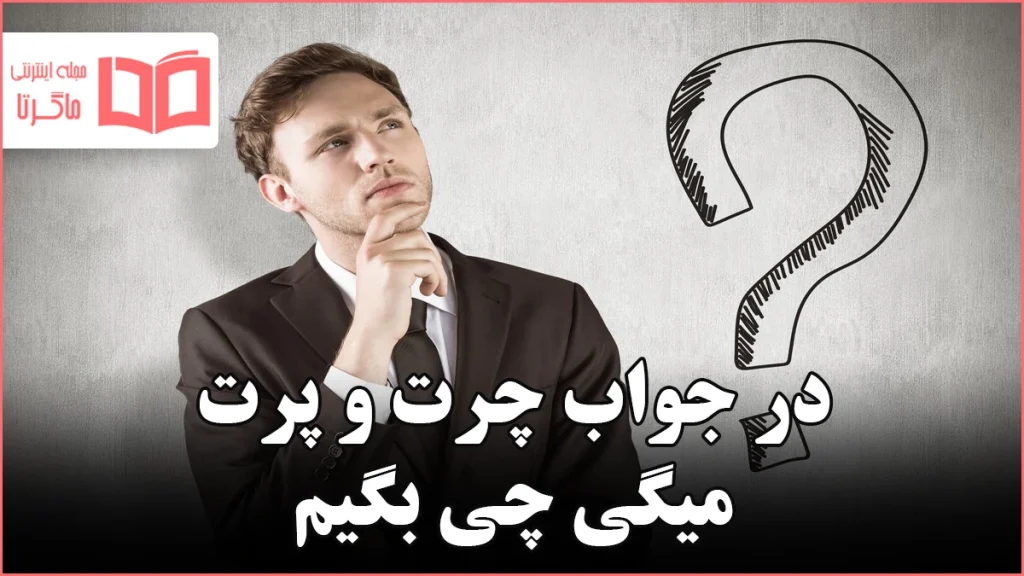 در جواب چرت و پرت میگی چی بگیم