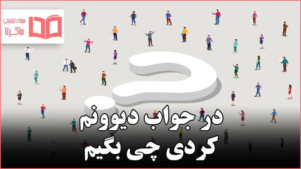 در جواب دیوونم کردی چی بگیم