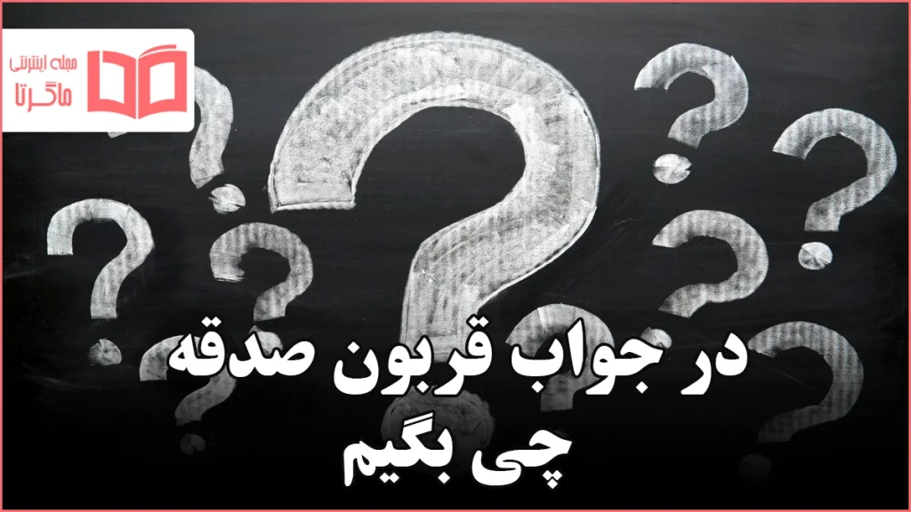 در جواب قربون صدقه چی بگیم