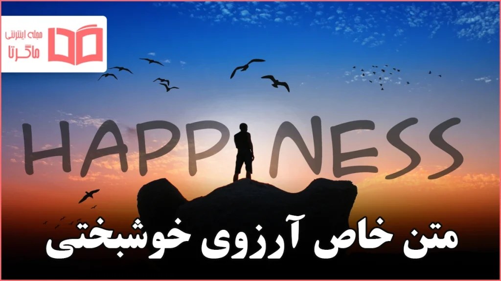 متن خاص آرزوی خوشبختی