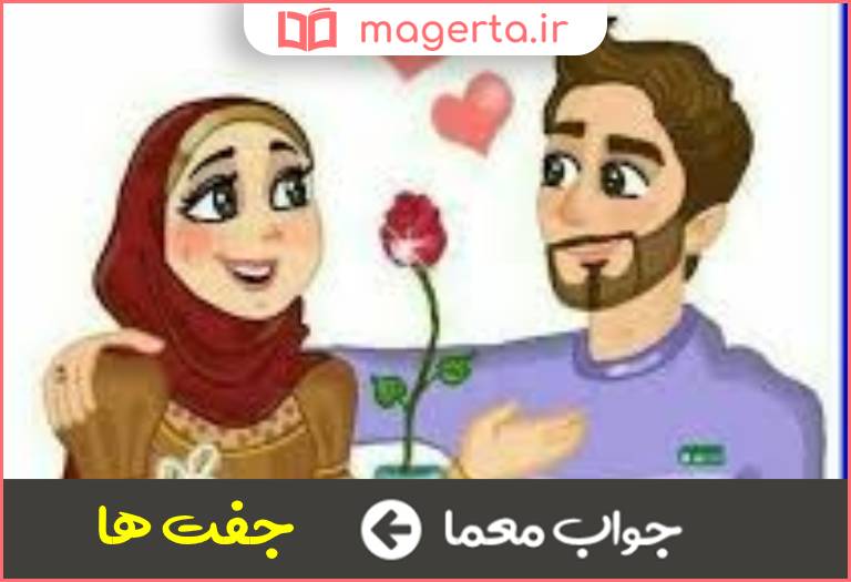 جواب معما همسران در جدول