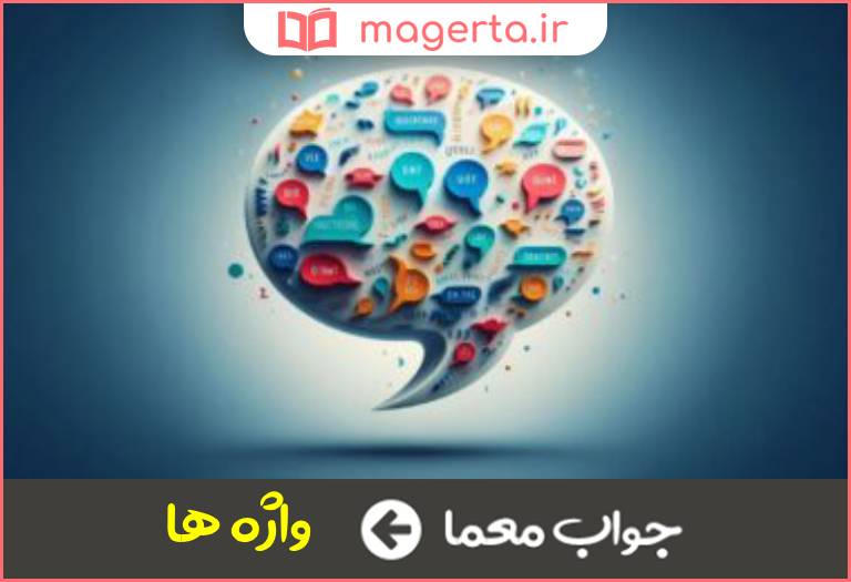 جواب معما کلمات در جدول