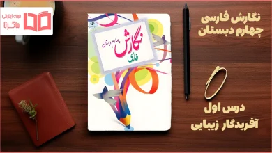 جواب درس ۱ نگارش چهارم