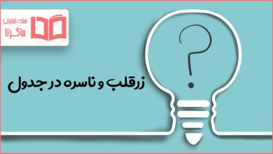 زرقلب و ناسره در جدول