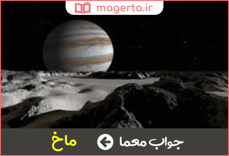 جواب معما زرقلب و ناسره در جدول