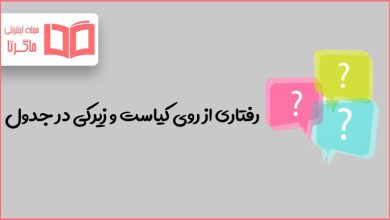 رفتاری از روی کیاست و زیرکی در جدول