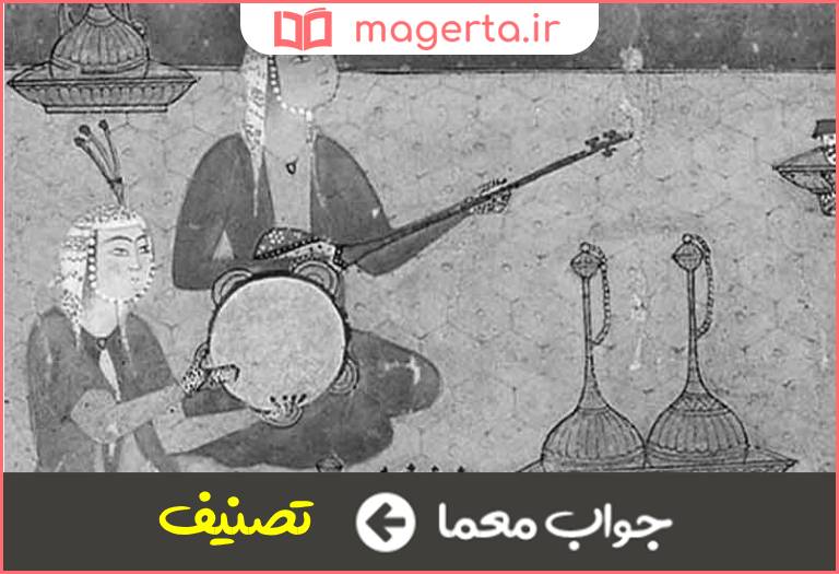 جواب معما نوعی فرم آوازی سنتی در جدول