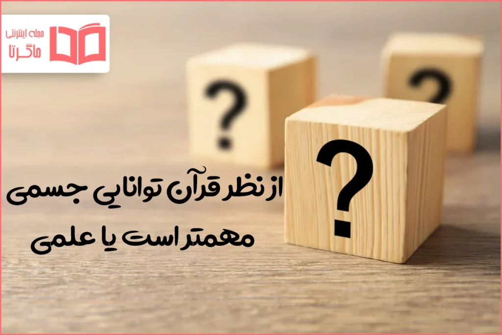 از نظر قرآن توانایی جسمی مهمتر است یا علمی