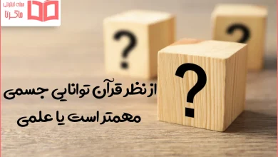 از نظر قرآن توانایی جسمی مهمتر است یا علمی