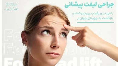 جراحی لیفت پیشانی