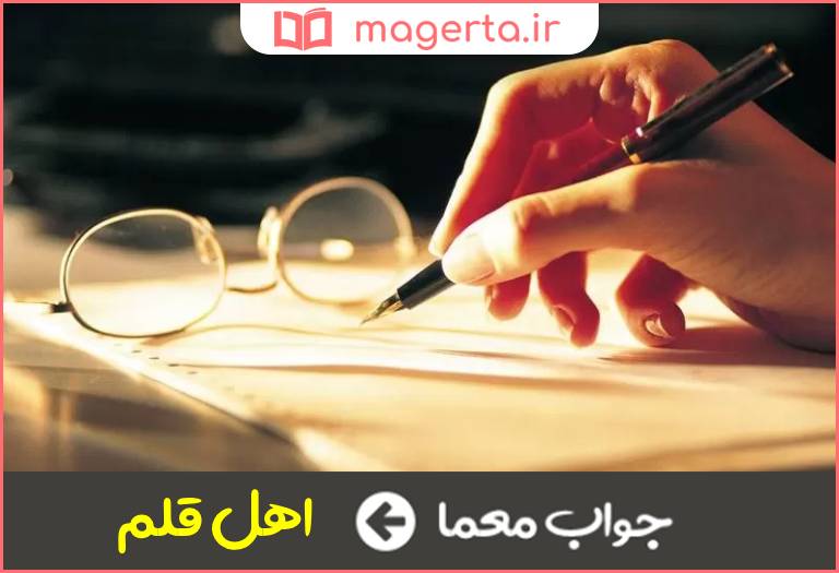 جواب معما کنایه از نویسنده در جدول