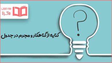 کنایه از گناهکار و مجرم در جدول
