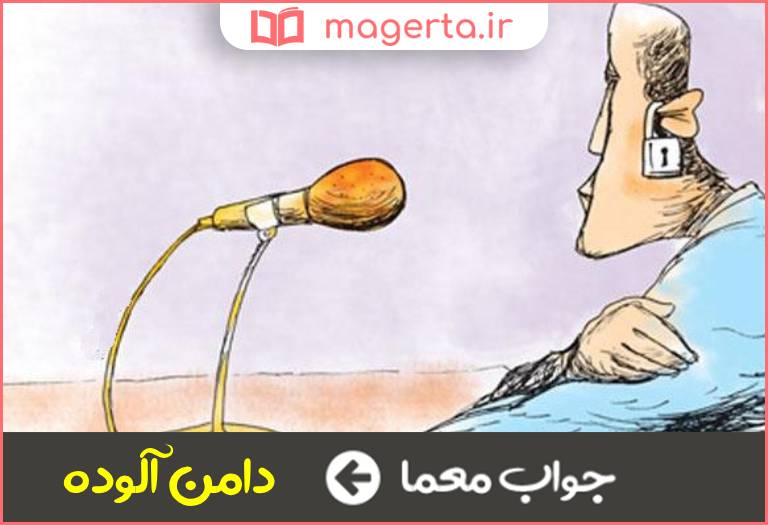 جواب معما کنایه از گناهکار و مجرم در جدول