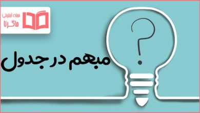 مبهم در جدول