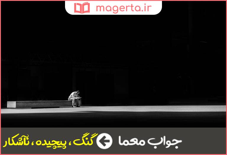 جواب معما مبهم در جدول