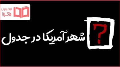 شهر آمریکا در جدول